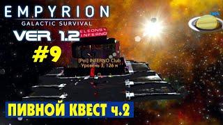 ПИВНОЙ КВЕСТ ПОЛЯРИСОВ Ч.2. #9 Empyrion Galactic Survival Версия 1.2. Прохождение и выживание