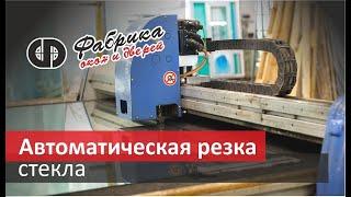 автоматическая резка стекла стеклопакеты