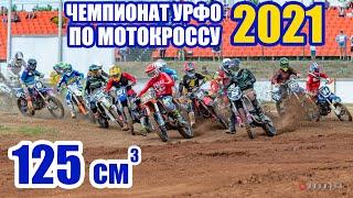 Мотокросс 125. Чемпионат УрФО 2021. (оба заезда) | Motocross Russia 2021