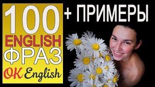 #4 100 РАЗГОВОРНЫХ ФРАЗ НА АНГЛИЙСКОМ ЯЗЫКЕ | OK English