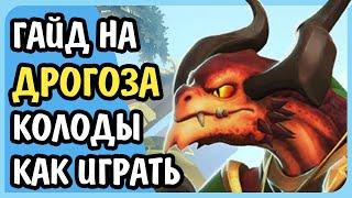 Paladins Гайд на Дрогоза Билд Карточки Таланты Как играть Советы 2020