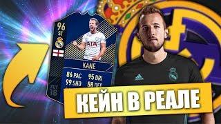 ХАРРИ КЕЙН УЕЗЖАЕТ ИЗ ЛОНДОНА В РЕАЛ МАДРИД | FIFA 18 КАРЬЕРА ТРЕНЕРА ЗА РЕАЛ МАДРИД | ФИФА 18