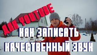 Как записать качественный звук на петличку для видеоблога, если нет радиомикрофона.