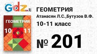 № 201 - Геометрия 10-11 класс Атанасян