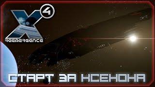 X4:Foundation. Reemergence Mod 1.87. Старт за ксенона. #5