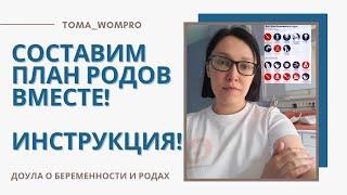 КАК составить ПЛАН РОДОВ. ПОДГОТОВКА к РОДАМ.