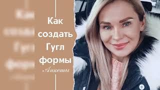 Как создать Гугл формы, анкеты, опросники