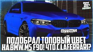 ПОДОБРАЛ ТОПОВЫЙ ЦВЕТ ДЛЯ BMW M5 F90! ЧТО ДЕЛАТЬ С LAFERRARI? - MTA PROVINCE