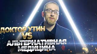 Утин vs Егоров. Альтернативная медицина. Большие дебаты