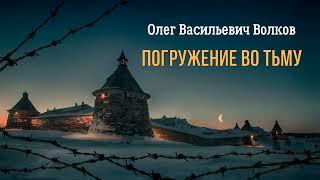 Волков Олег - Погружение во тьму (1 часть из 2). Читает Ирина Ерисанова