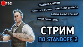  СТРИМ В ЧЕСТЬ 5000 ПОДПИСЧИКОВ! АПАЕМ ЛЕГЕНДУ | STANDOFF 2