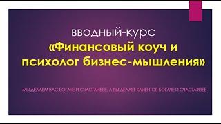 1 занятие - вводное "Финансовый коуч и психолог бизнес-мышления"