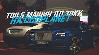 ТОП 5 МАШИН ДО 30КК CCDPLANET MTA