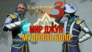 МИР ДЖУН, ПРЕДНАЗНАЧЕНИЕ, ТОП БОССЫ, Shadow Fight 3 #221