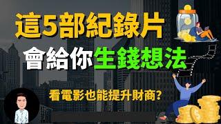 看電影也能提升財商？ 賺錢必看的五部紀錄片 | 最輕鬆提高財商的方法 | 你看過幾部？