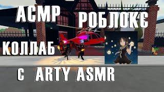 Асмр роблокс | Коллаб c Arty ASMR