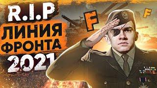 ПОКОЙСЯ С МИРОМ ЛИНИЯ ФРОНТА 2021 WoT! ЭТО КОНЕЦ?!