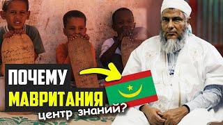 Почему в Мавритании так много Исламских Учёных?