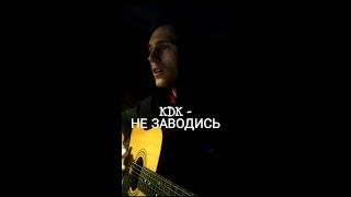 KAVABANGA DEPO KOLIBRI - НЕ ЗАВОДИСЬ (Cover by SEGO / СЕГО)+АККОРДЫ @mykavabangadepokolibri