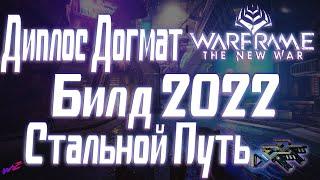 Warframe - Диплос Догмат - Стальной Путь - 2022