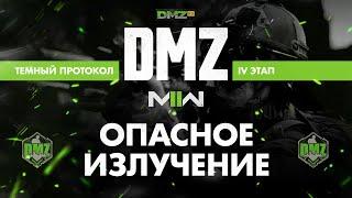 S01 - Опасное излучение - Операция фракции Темный протокол - 4 этап / Warzone 2.0 DMZ