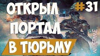 WARFRAME | ПОРТАЛ В ТЮРЬМУ | ПРОХОЖДЕНИЕ #31 | ВАРФРЕЙМ | WARFRAME FORTUNA