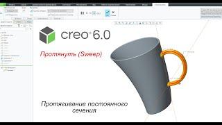 Creo Parametric. Инструмент Протянуть. Протягивание постоянного сечения