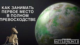 Как Занимать Первое Место В Полном Превосходстве в Star Wars: Battlefront 2