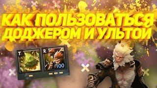 ФИШКИ МИСЧИФА И УЛЬТЫ MONKEY KING