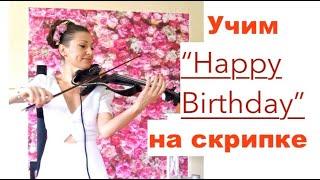 Учим Хеппи Бёздей на скрипке без знания нот/ Happy Birthday violin