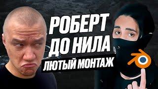 РОБЕРТ ДО НИЛА. Мастер крутого монтажа | ПоCGим