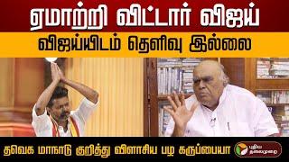 "ஏமாற்றி விட்டார் விஜய்.. விஜய்யிடம் தெளிவு இல்லை...." - நேரடியாக விஜய்யை தாக்கிய பழகருப்பையா! | PTD