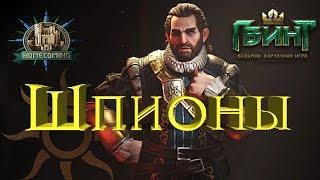 Гвинт - Ардаль Аэп Даги на Шпионах. Новая Мощь! Gwent 1.2.1