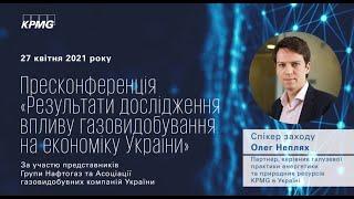 Олег Неплях про результати дослідження впливу газовидобування на економіку України