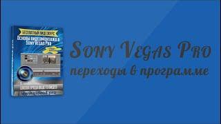 Переходы между видео Sony Vegas Pro ! Sony Vegas Pro монтаж !