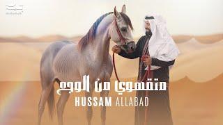 Hussam Allabad (Official Lyric Video) | حسام اللباد - متقهوي من الوجع