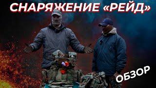 Снаряжение "РЕЙД"/Мнение боевого офицера/Обзор