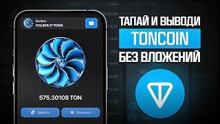 КАК ПОЛУЧИТЬ ТОН КОИН БЕСПЛАТНО И ВЫВЕСТИ TON COIN НА БАНКОВСКУЮ КАРТУ