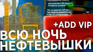 ВСЮ НОЧЬ РАБОТАЮ НА НЕФТЕВЫШКАХ С ADD VIP НА АРИЗОНА РП/РАБОТА НЕФТЕВЫШКИ ADD VIP ARIZONA RP