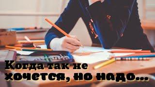 Как заставить себя делать, то что не хочется