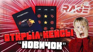 ОТКРЫЛ КЕЙСЫ "НОВИЧОК". ОКУПИЛСЯ??? | RAGE MTA