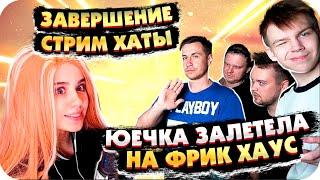 ЮЕЧКА ПРИЕХАЛА К БУСТЕРУ / ПОСЛЕДНИЕ ДНИ СТРИМ ХАТЫ / ДР АРИНЯН / ФРИК ХАУС БУСТЕР / BUSTER REWIND