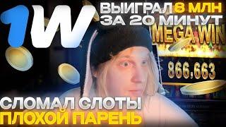 ПЛОХОЙ ПАРЕНЬ ВЫИГРАЛ 7 МИЛЛИНОВ РУБЛЕЙ ЗА 20 МИНУТ В 1WIN! ПРОМО:1WINDISELL,СМОТРИ ПРОФИЛЬ