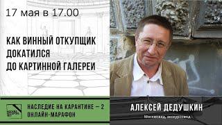 Лекция Алексея Дедушкина "Как винный откупщик докатился до картинной галереи"