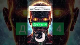 Цитаты от Джейсона Стетхема (ДЕНЬ 5)