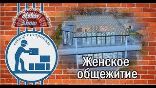 The Sims 4 Обзор постройки - Женское общежитие