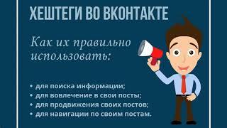 Хештеги во ВКонтакте - что это, как создавать, как использовать для продвижения постов