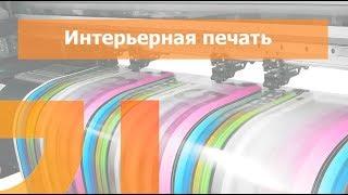 ИНТЕРЬЕРНАЯ ПЕЧАТЬ процесс производства Blicker