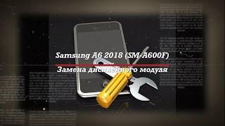 Замена дисплея Samsung A6 2018