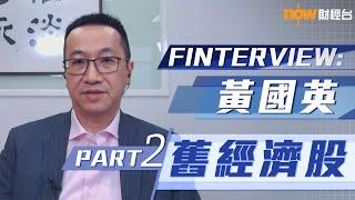 Finterview：黃國英專訪Part2：舊經濟股